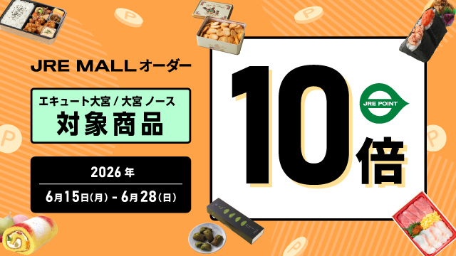 「JRE MALLオーダー」でJRE POINT10倍プレゼントキャンペーン
