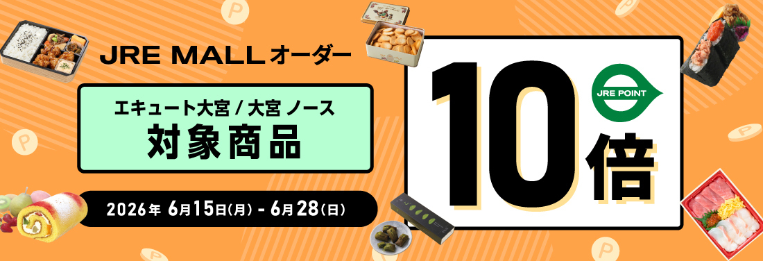 「JRE MALLオーダー」でJRE POINT10倍プレゼントキャンペーン