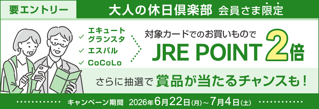 【エキュート・グランスタ・エスパル・CoCoLo】『大人の休日倶楽部カード』ご利用でJRE POINT・賞品をプレゼント！