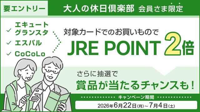 【エキュート・グランスタ・エスパル・CoCoLo】『大人の休日倶楽部カード』ご利用でJRE POINT・賞品をプレゼント！