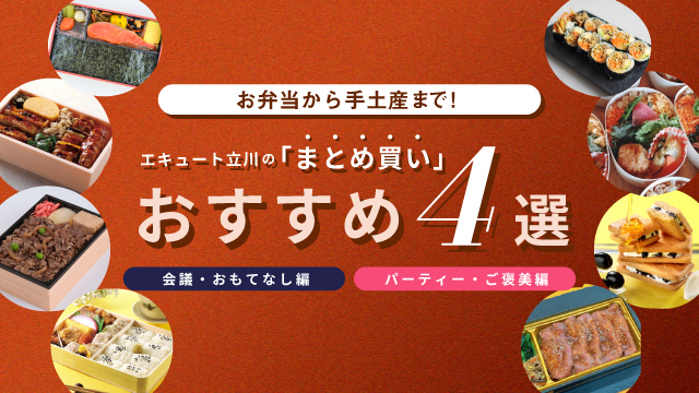 お弁当・ギフトの「大口注文・まとめ買い」承ります！