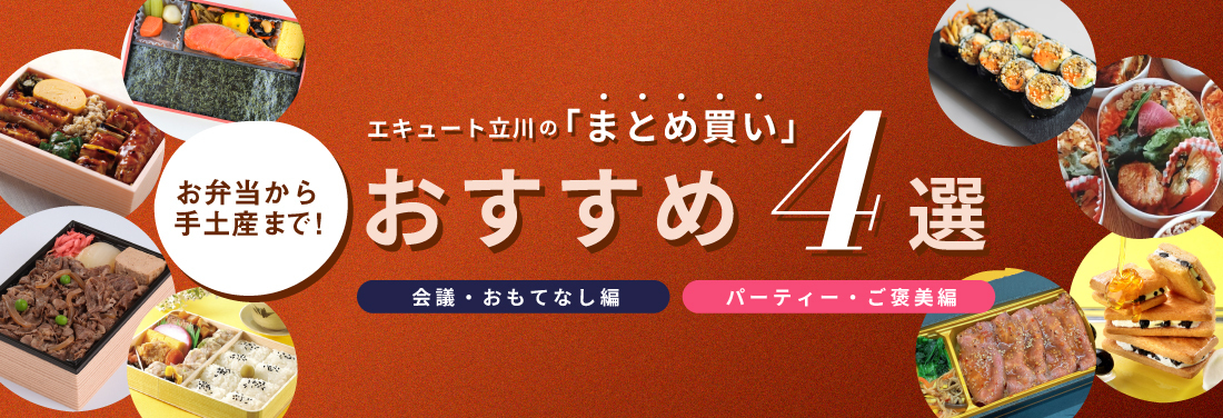 お弁当・ギフトの「大口注文・まとめ買い」承ります！