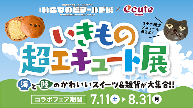 特別展いきもの超ワールド展×エキュート上野「いきもの超エキュート展」