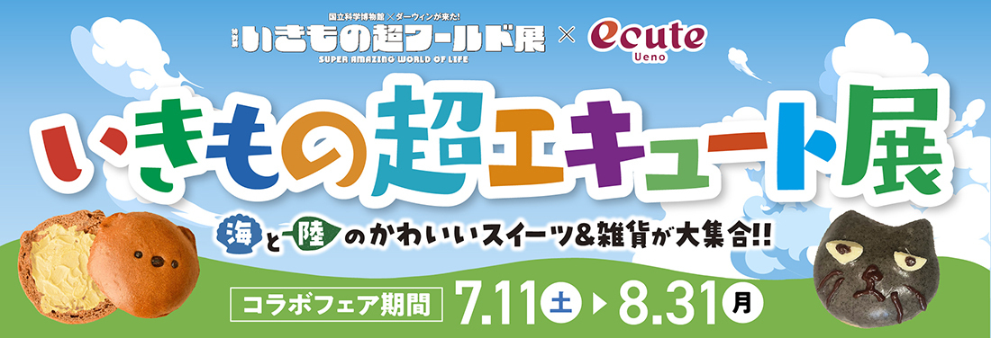 特別展いきもの超ワールド展×エキュート上野「いきもの超エキュート展」