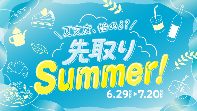 先取りSummerフェア