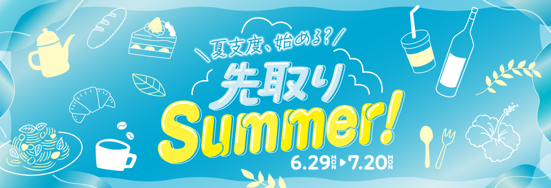 先取りSummerフェア