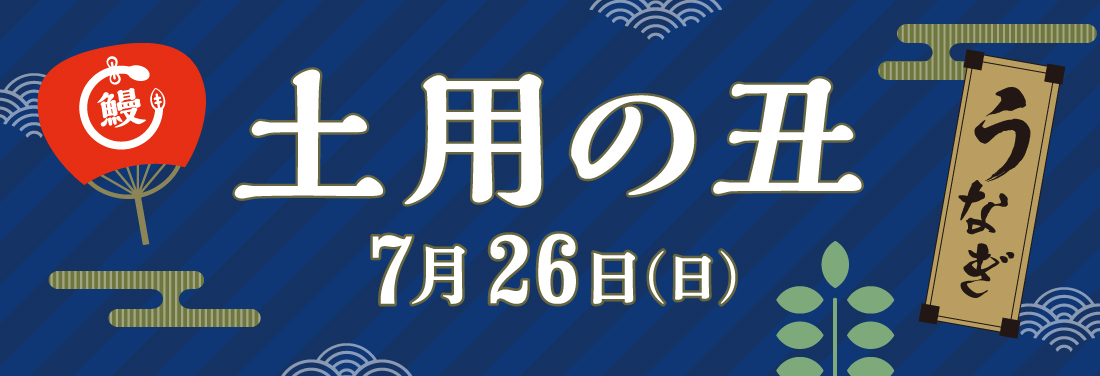 土用の丑