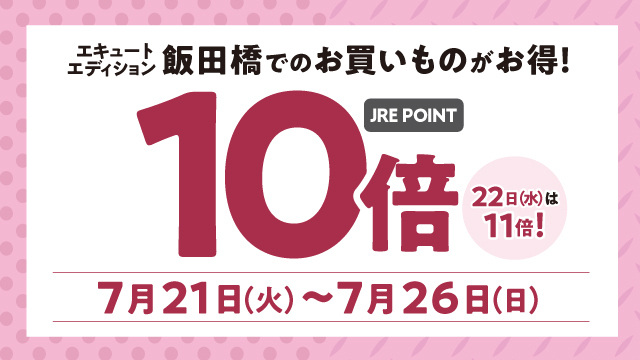 5th Anniversary JRE POINTプレゼントキャンペーン