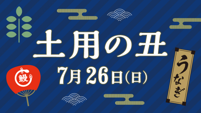 土用の丑2026
