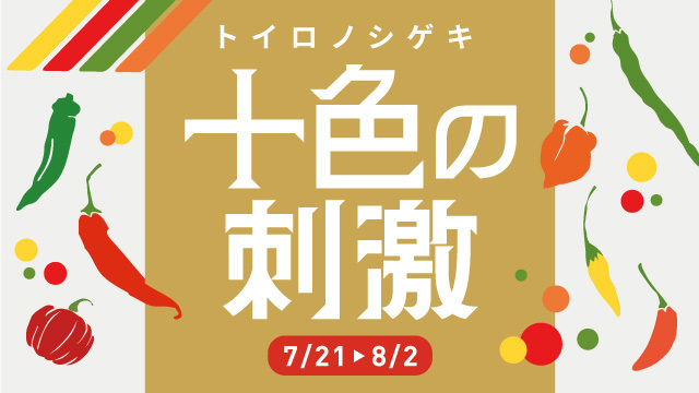 十色の刺激