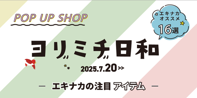 ヨリミチ日和　7月20日