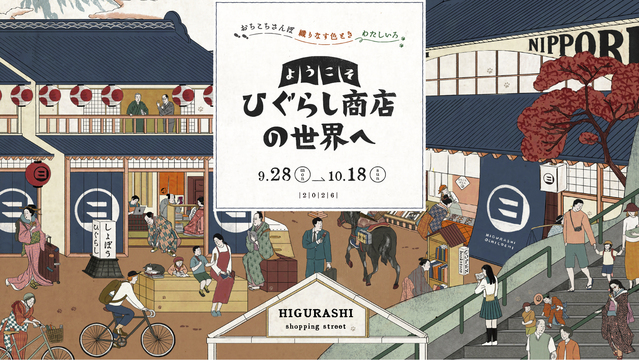 ようこそ ひぐらし商店の世界へ 