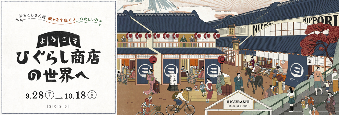 ようこそ ひぐらし商店の世界へ 