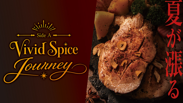 夏が漲る、Vivid Spice Journey
