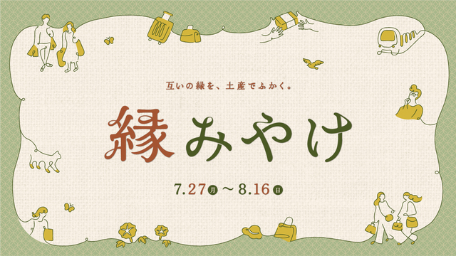 縁みやけ
