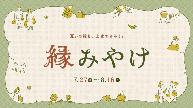 縁みやけ