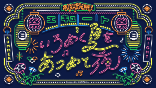 いろめく夏を あつめて夜