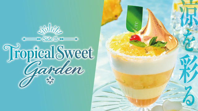 涼を彩る、Tropical Sweet Garden