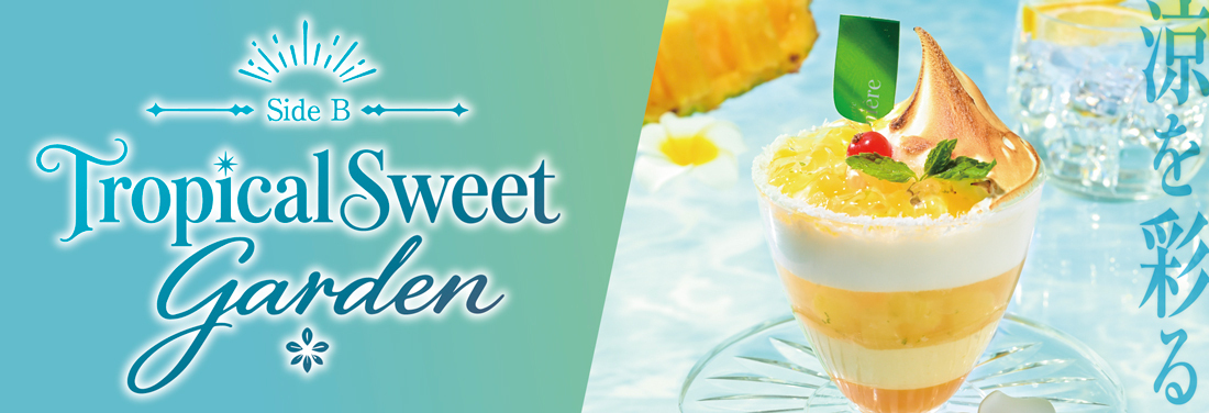 涼を彩る、Tropical Sweet Garden