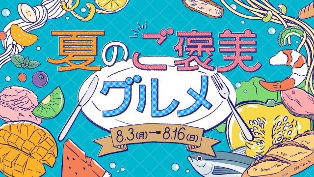 夏のご褒美グルメ