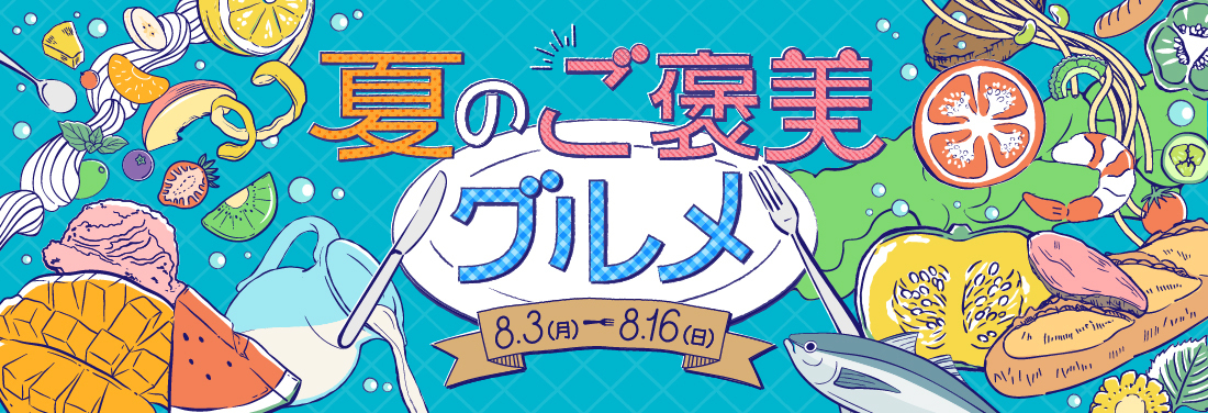 夏のご褒美グルメ