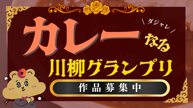 カレーなるダジャレ川柳グランプリ