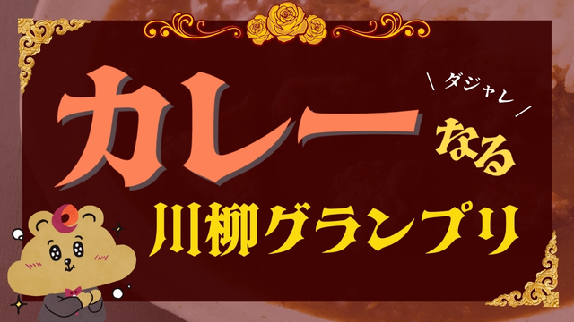 【募集終了】カレーなるダジャレ川柳グランプリ