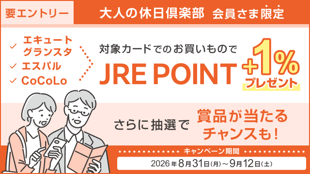 【エキュート・グランスタ・エスパル・CoCoLo】『大人の休日倶楽部カード』ご利用でJRE POINT・賞品をプレゼント！