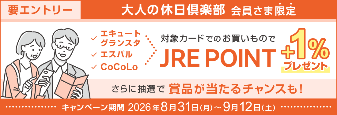 【エキュート・グランスタ・エスパル・CoCoLo】『大人の休日倶楽部カード』ご利用でJRE POINT・賞品をプレゼント！