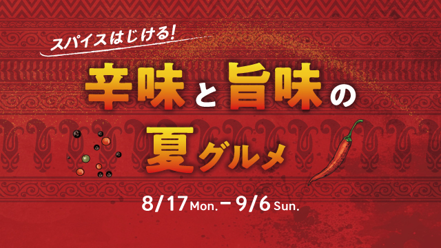 スパイスはじける！　辛味と旨味の夏グルメ