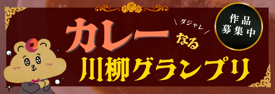 カレーなるダジャレ川柳グランプリ
