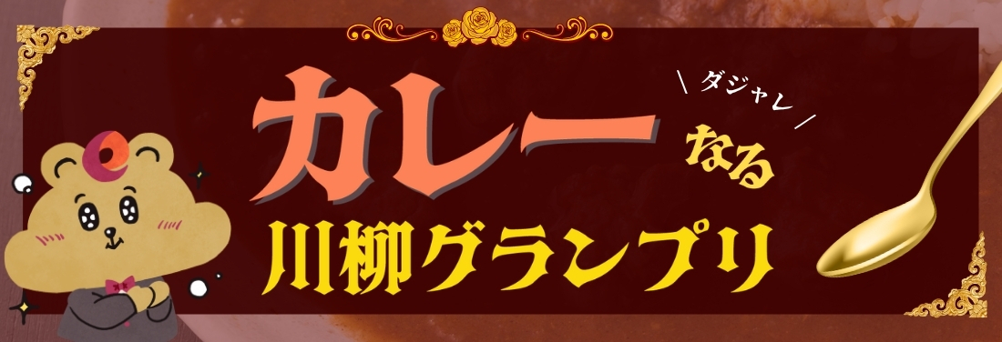 【募集終了】カレーなるダジャレ川柳グランプリ