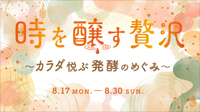時を醸す贅沢～カラダ悦ぶ発酵のめぐみ～