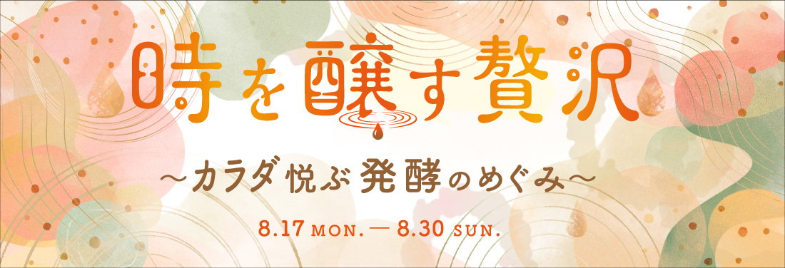 時を醸す贅沢～カラダ悦ぶ発酵のめぐみ～