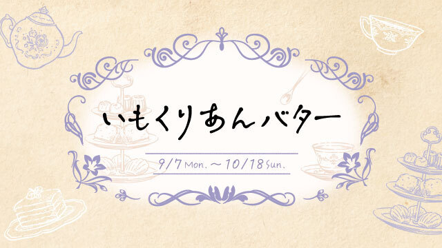 いもくりあんバター