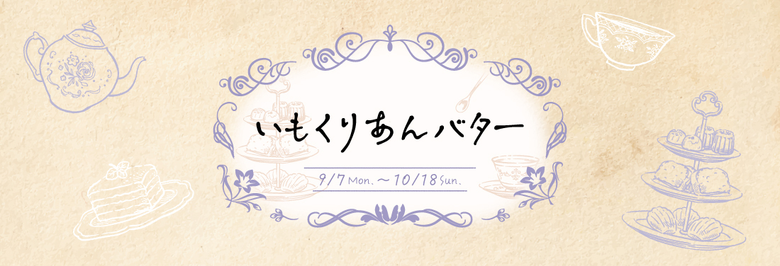 いもくりあんバター