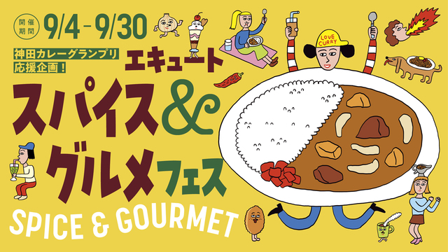 神⽥カレーグランプリ応援企画！ 『エキュート スパイス＆グルメフェス』