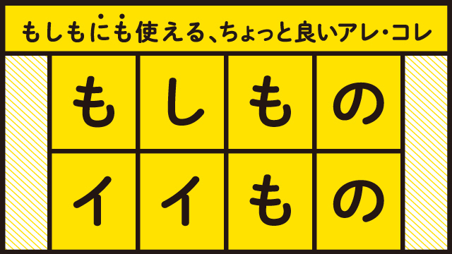 もしものイイもの