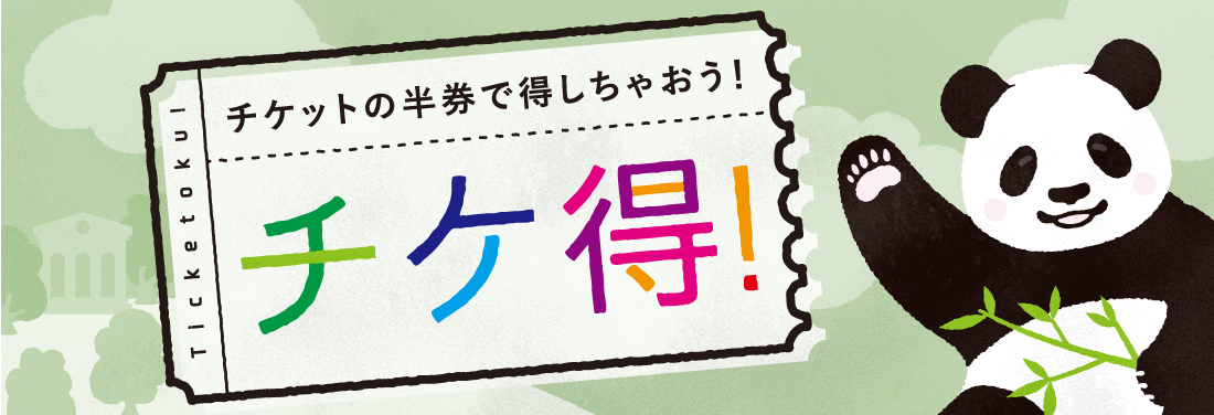 チケ得2026年9月号！