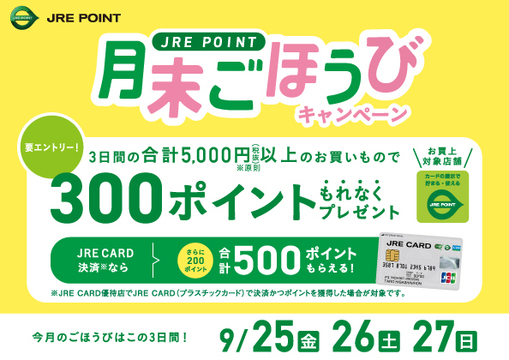 月末ごほうび（9月）
