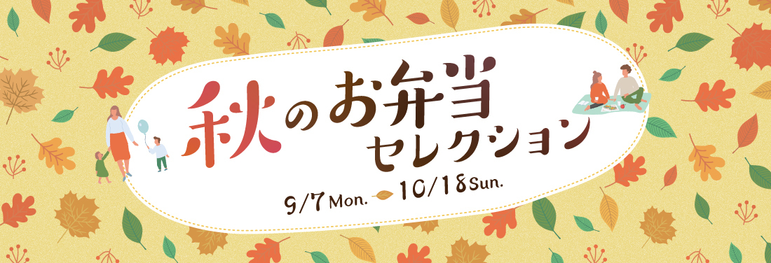 秋のお弁当セレクション