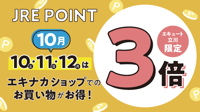10月「エキナカ対象ショップ限定JRE POINT 3倍デー」開催！