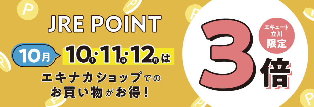 10月「エキナカ対象ショップ限定JRE POINT 3倍デー」開催！