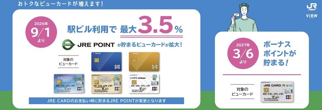 お得なビューカードが増えます！