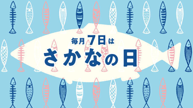 毎月7日は「さかなの日」！