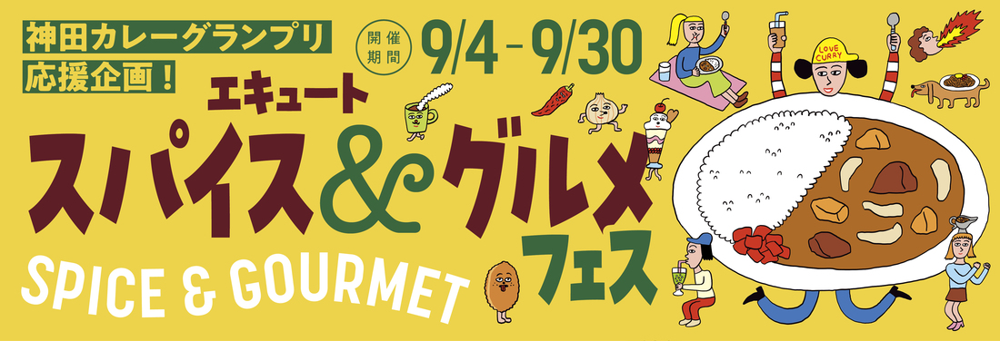 神⽥カレーグランプリ応援企画！ 『エキュート スパイス＆グルメフェス』