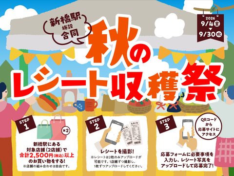 ＼新橋駅施設合同／秋のレシート収穫祭