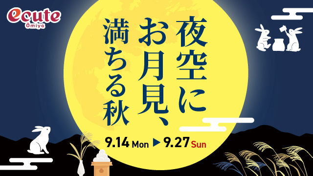 夜空にお月見、満ちる秋