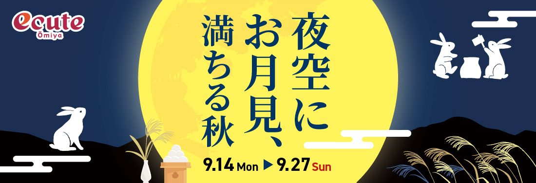 夜空にお月見、満ちる秋