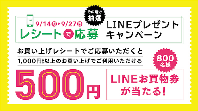 レシートで応募！LINEプレゼントキャンペーン